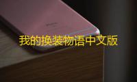 我的换装物语中文版